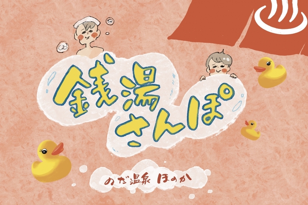 レトロ遊園地のあとはイオンでお買い物…からの岩盤浴＆温泉も！  充実の野田さんぽプラン【横峰沙弥香の「まめあるき」 Vol.32】