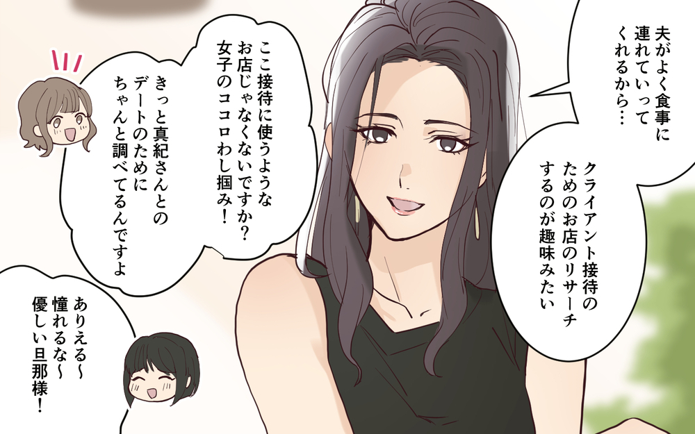 旦那の愚痴で盛り上がっていたら…ママ友からの強烈な一言！＜愛されマウントママ友の真相 1話＞【私のママ友付き合い事情 まんが】