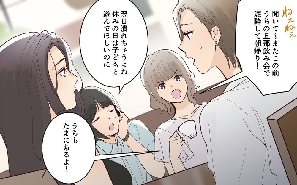 旦那の愚痴で盛り上がっていたら…ママ友からの強烈な一言！＜愛されマウントママ友の真相 1話＞【私のママ友付き合い事情 まんが】