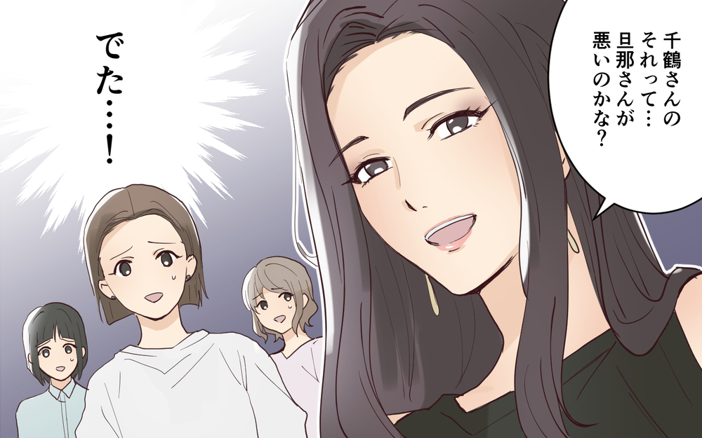 旦那の愚痴で盛り上がっていたら…ママ友からの強烈な一言！＜愛されマウントママ友の真相 1話＞【私のママ友付き合い事情 まんが】