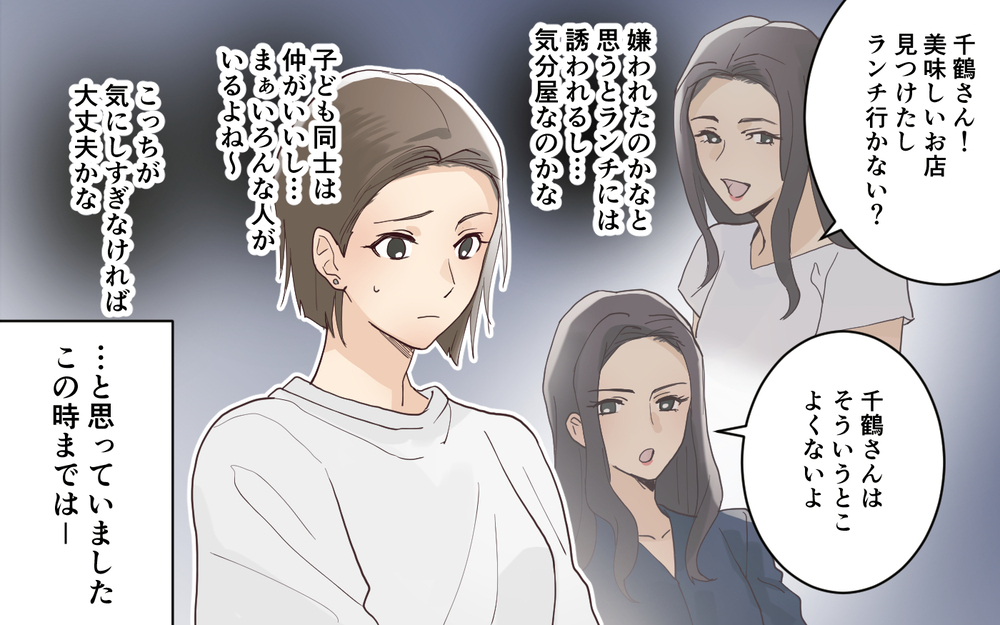 美人ママ友が私にだけキツい…いったいなぜ？＜愛されマウントママ友の真相 2話＞【私のママ友付き合い事情 まんが】