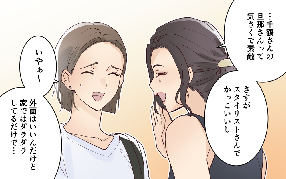 「努力しないと旦那さんに飽きられるよ」私が何かした…？＜愛されマウントママ友の真相 3話＞【私のママ友付き合い事情 まんが】