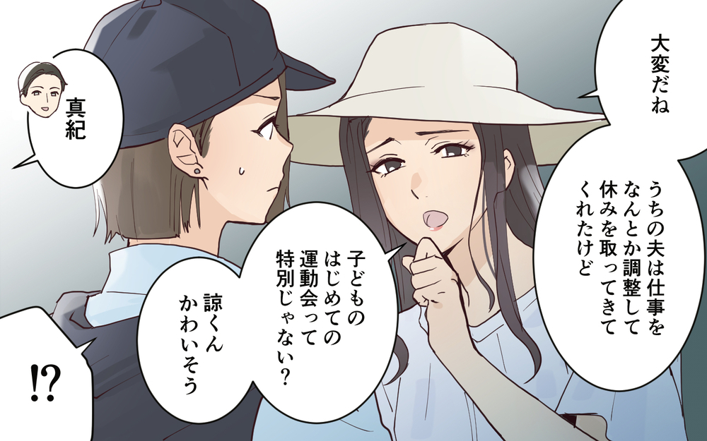 「父親不在の運動会は子どもがかわいそう」ママ友に嫌味を言われたけれど…＜愛されマウントママ友の真相 4話＞【私のママ友付き合い事情 まんが】