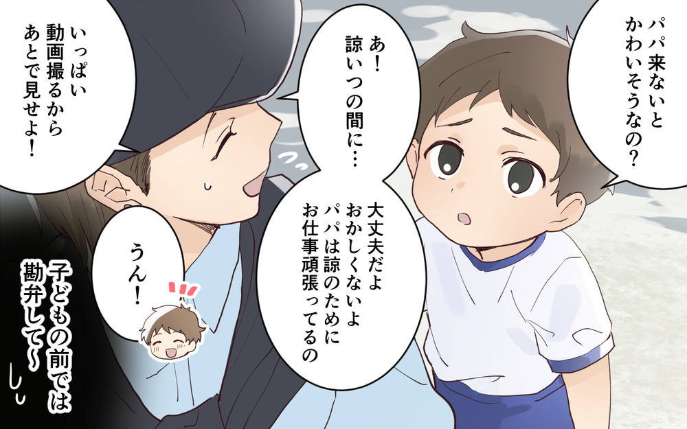 「父親不在の運動会は子どもがかわいそう」ママ友に嫌味を言われたけれど…＜愛されマウントママ友の真相 4話＞【私のママ友付き合い事情 まんが】