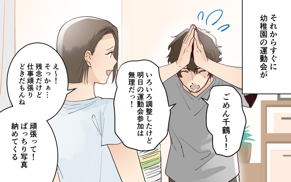 「父親不在の運動会は子どもがかわいそう」ママ友に嫌味を言われたけれど…＜愛されマウントママ友の真相 4話＞【私のママ友付き合い事情 まんが】