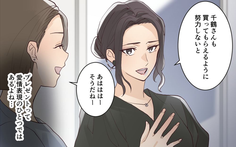 夫からのサプライズプレゼントを自慢してくる…スルーしたいのに傷つく＜愛されマウントママ友の真相 5話＞【私のママ友付き合い事情 まんが】