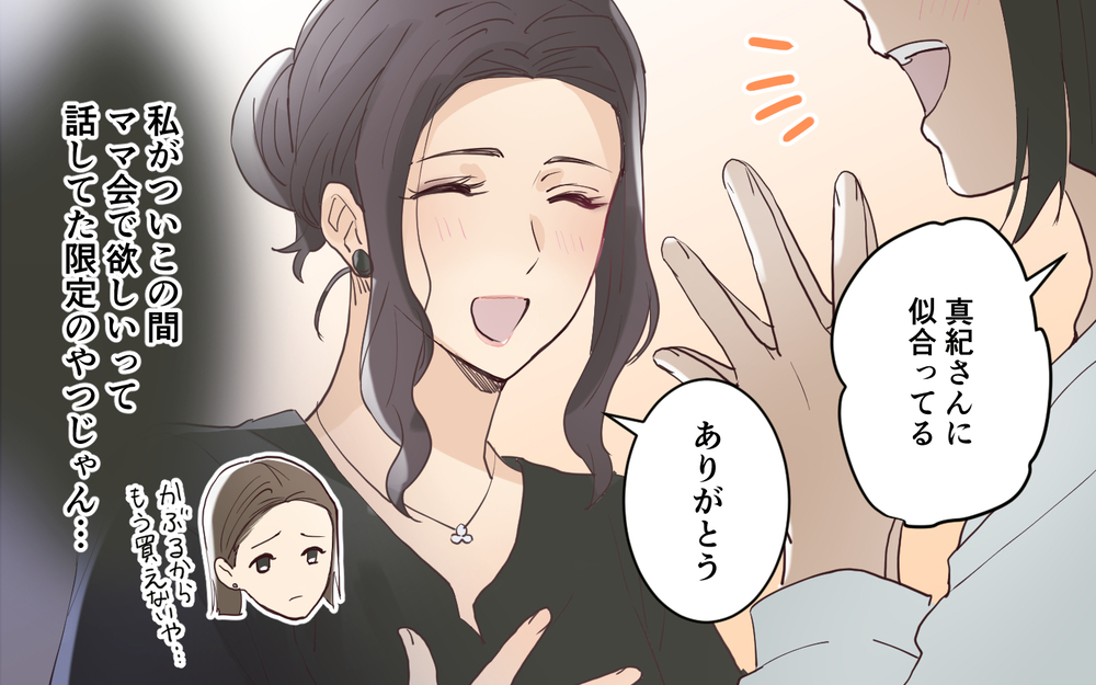 夫からのサプライズプレゼントを自慢してくる…スルーしたいのに傷つく＜愛されマウントママ友の真相 5話＞【私のママ友付き合い事情 まんが】