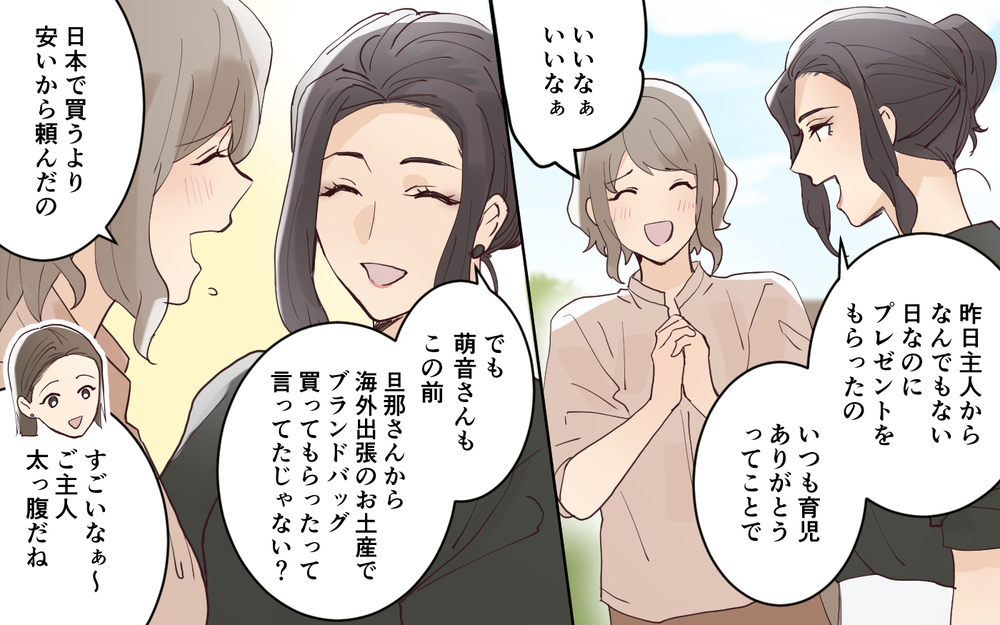 夫からのサプライズプレゼントを自慢してくる…スルーしたいのに傷つく＜愛されマウントママ友の真相 5話＞【私のママ友付き合い事情 まんが】