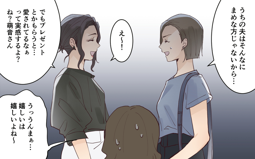 夫からのサプライズプレゼントを自慢してくる…スルーしたいのに傷つく＜愛されマウントママ友の真相 5話＞【私のママ友付き合い事情 まんが】