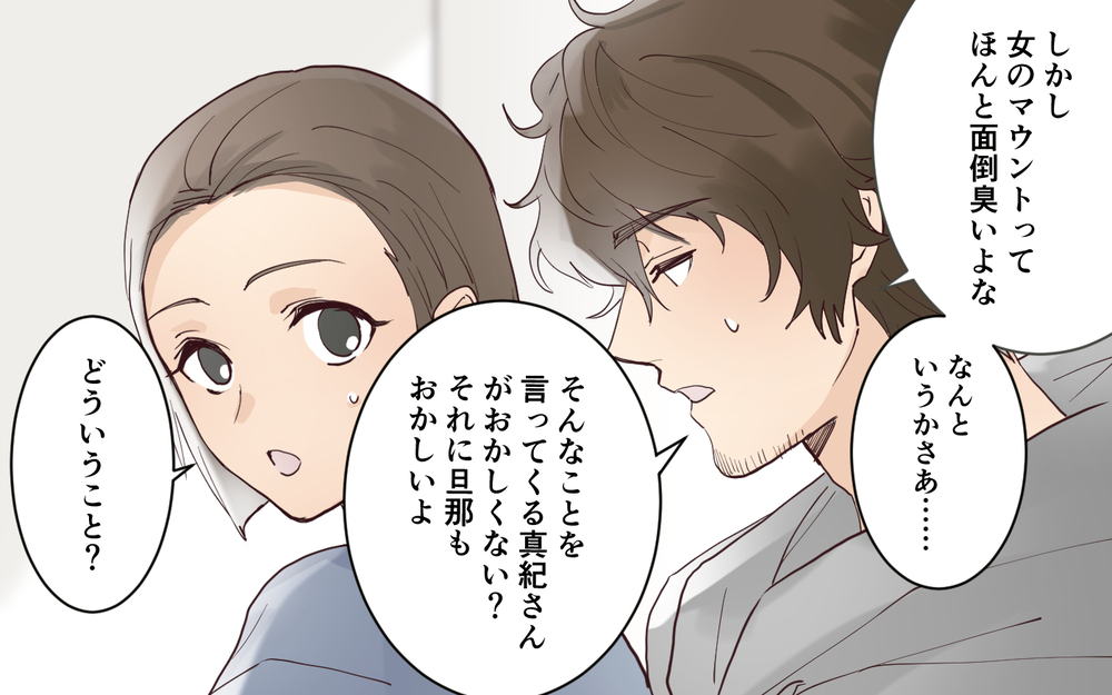 ママ友のせいで不満が募る…夫に打ち明けてみると予想外の答えが＜愛されマウントママ友の真相 6話＞【私のママ友付き合い事情 まんが】