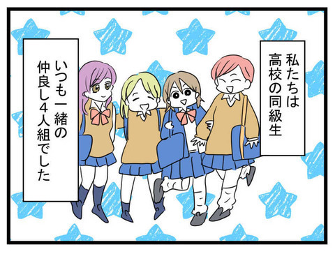 学生時代からの仲良し4人組…最後に結婚したのは意外な人だった【セレブ婚で変わってしまった親友 Vol.1】