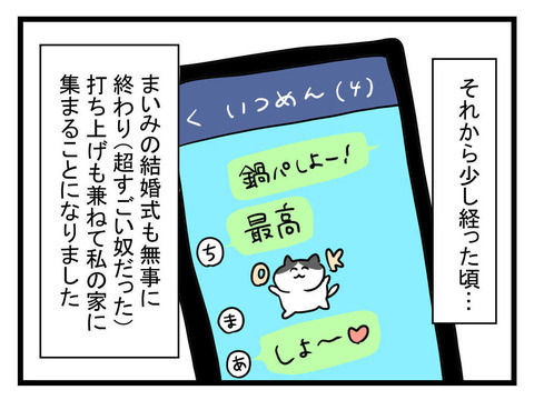 結婚式の打ち上げに遅れてきた親友…遅れた理由にモヤッ！【セレブ婚で変わってしまった親友 Vol.3】