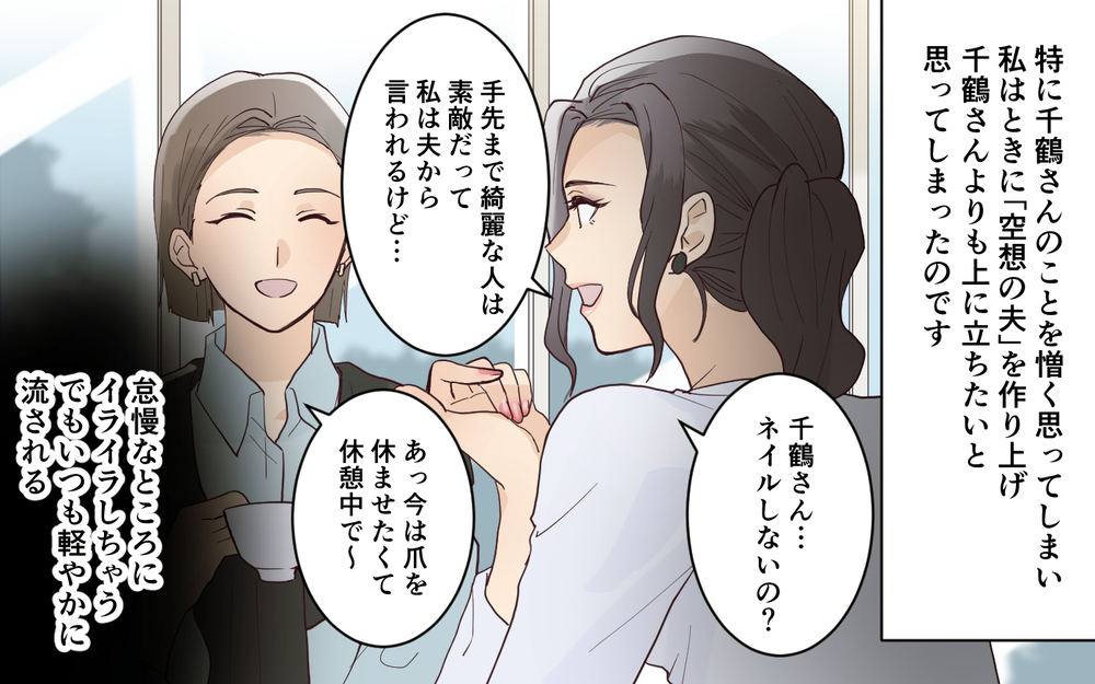 努力もせず幸せそうなあの人が憎い…ママ友がマウントをとっていた理由＜愛されマウントママ友の真相 11話＞【私のママ友付き合い事情 まんが】