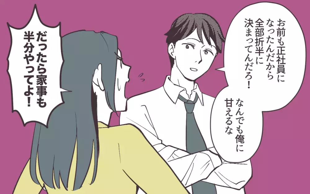正社員になったら生活費は折半!? それでも夫と別れない理由は…＜妻にだけ優しくない夫 12話＞【夫婦の危機 まんが】