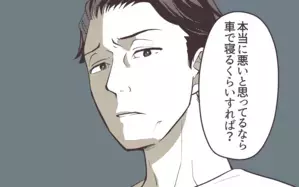 「悪いと思うなら車で寝れば」風邪の妻に言い放つと事態が一変し…＜妻にだけ優しくない夫 14話＞