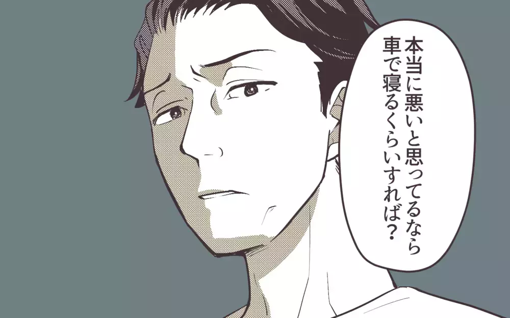 「悪いと思うなら車で寝れば」風邪の妻に言い放つと事態が一変し…＜妻にだけ優しくない夫 14話＞【夫婦の危機 まんが】