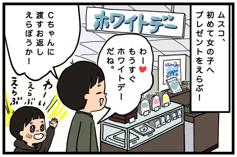 初めてバレンタインチョコをもらった息子！ホワイトデーのお返し探しを振り返る【うちはモフモフ暮らし  第66話】