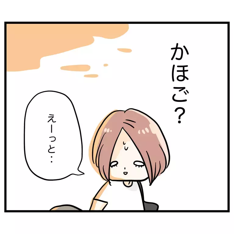 「かほごって何？」3歳の娘に聞かれて驚愕！この言葉を教えたのはまさかの…【うちのママは過保護なの？ Vol.1】