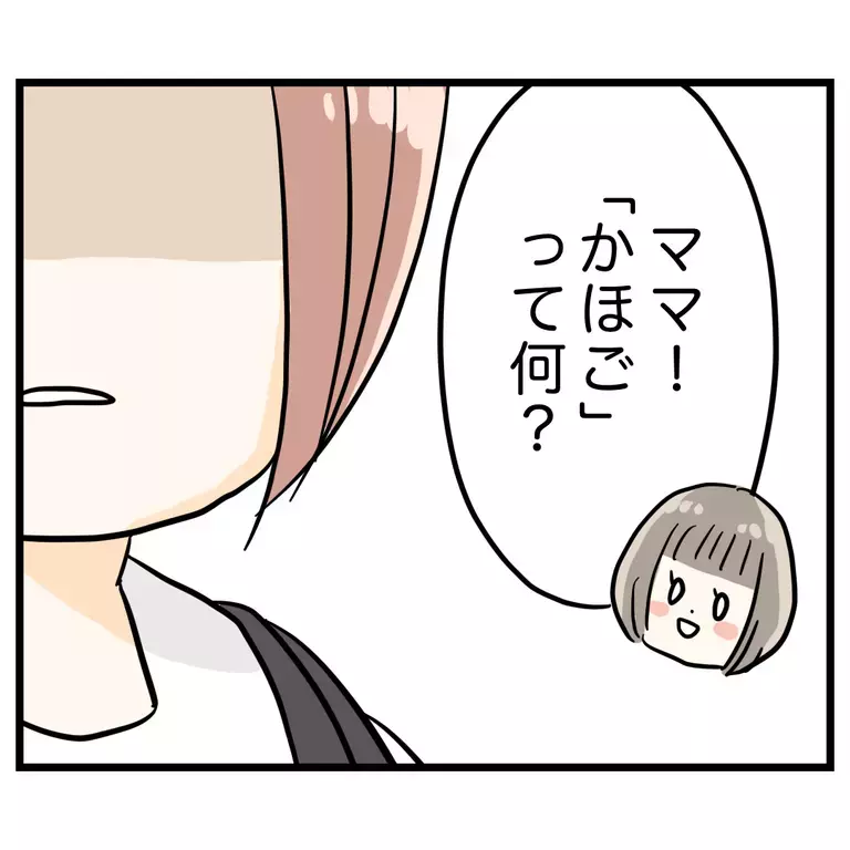 「かほごって何？」3歳の娘に聞かれて驚愕！この言葉を教えたのはまさかの…【うちのママは過保護なの？ Vol.1】