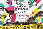 福井から新幹線でやってくる！　大迫力の「オダイバ恐竜博覧会2024」で楽しむ化石発掘体験、恐竜プラモデル作り、ミニ新幹線かがやき試乗も