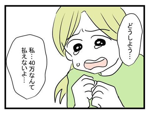「40万なんて払えない…」不安で泣き出すあきな…解決策はあるのか？【セレブ婚で変わってしまった親友 Vol.14】