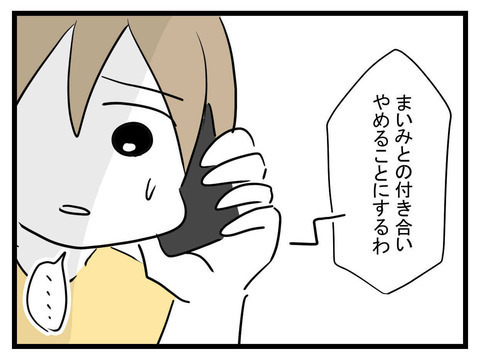 「結婚してからヤバいよ！」まいみの身勝手さに限界…あきなの決断とは【セレブ婚で変わってしまった親友 Vol.16】