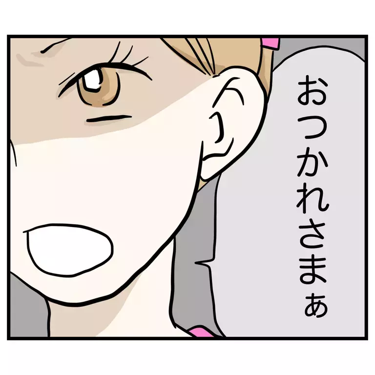 その「お疲れさま」は嫌味!?　誘ってあげたのにと言いたげな態度【うちのママは過保護なの？ Vol.3】