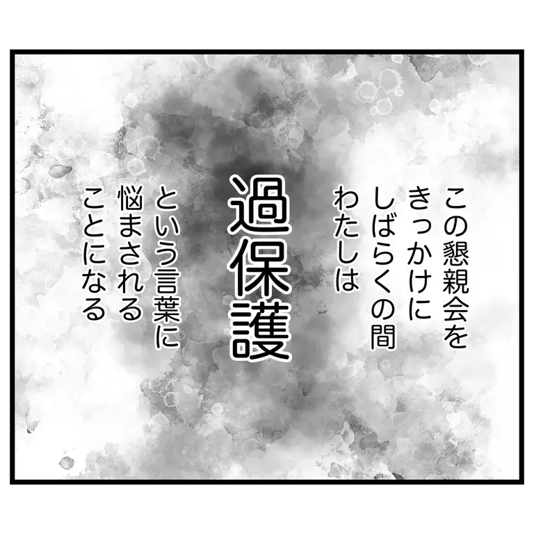 その「お疲れさま」は嫌味!?　誘ってあげたのにと言いたげな態度【うちのママは過保護なの？ Vol.3】