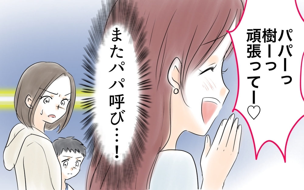 「パパ頑張って～」人の夫をパパ呼びするママ友はホントに天然…!?  読者は「完全に養殖女」