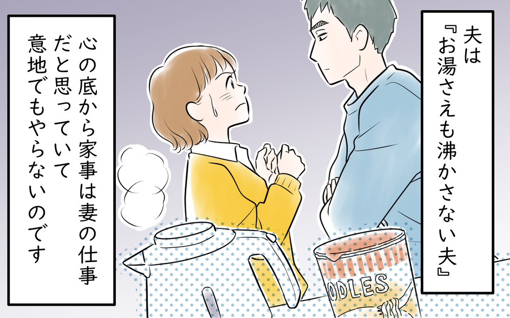 「俺はお湯なんて沸かせない」カップ麺すらも自分で作らない夫に唖然…！＜雄吾の場合 1話＞【モラハラ夫図鑑 まんが】
