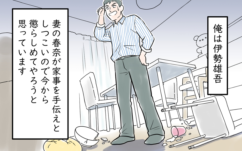 妻に謝らせようと家を荒らしたのに…なんでいなくなってるの？＜雄吾の場合 10話＞【モラハラ夫図鑑 まんが】