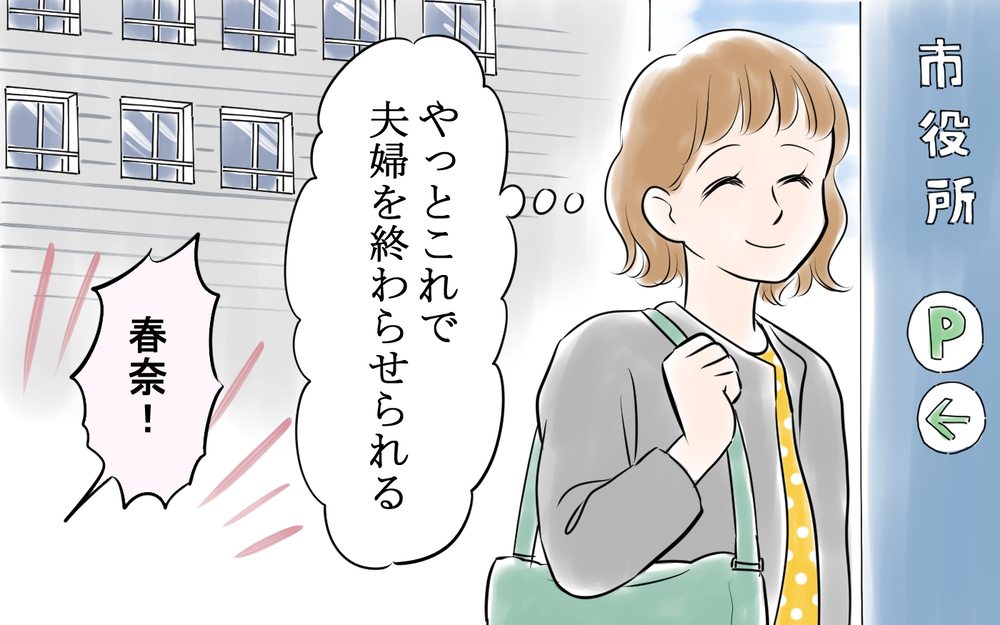 お湯も沸かさない夫はいらない！夫を捨てて再出発＜雄吾の場合 11話＞【モラハラ夫図鑑 まんが】
