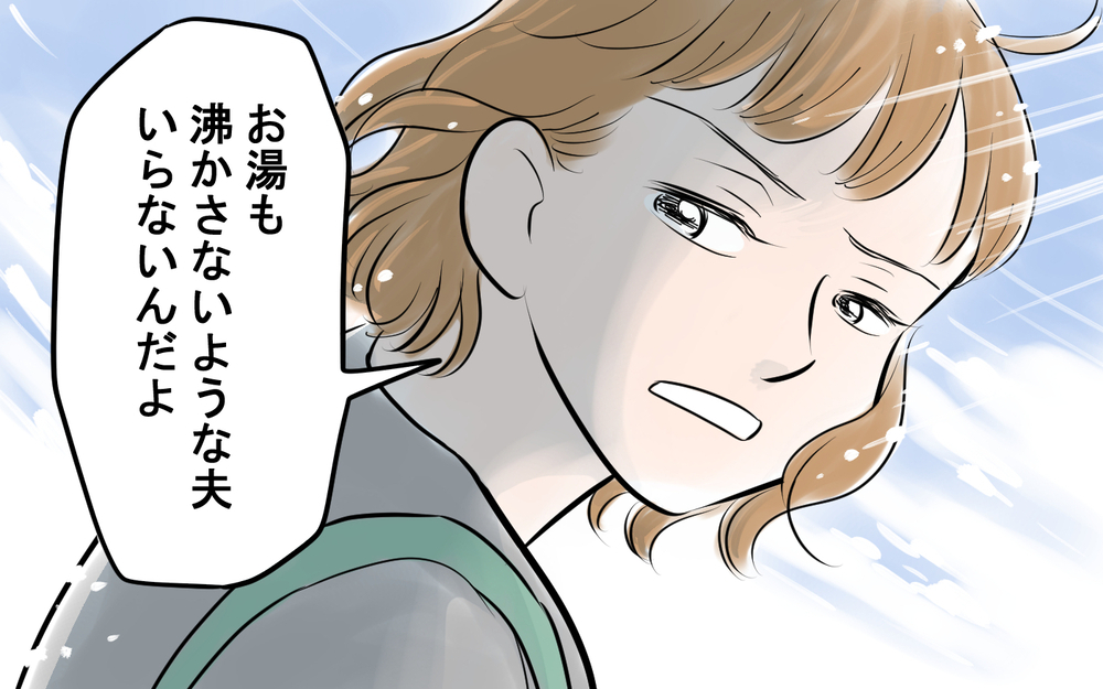 お湯も沸かさない夫はいらない！夫を捨てて再出発＜雄吾の場合 11話＞【モラハラ夫図鑑 まんが】