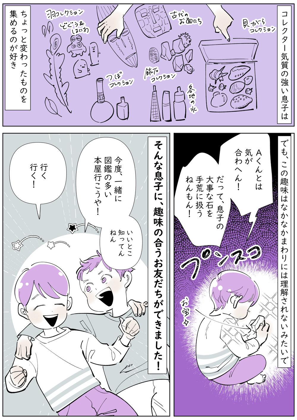 マニアックな趣味をもつ息子　気の合う親友と出会ってからの変化！【子育ては毎日がたからもの☆ 第141話】