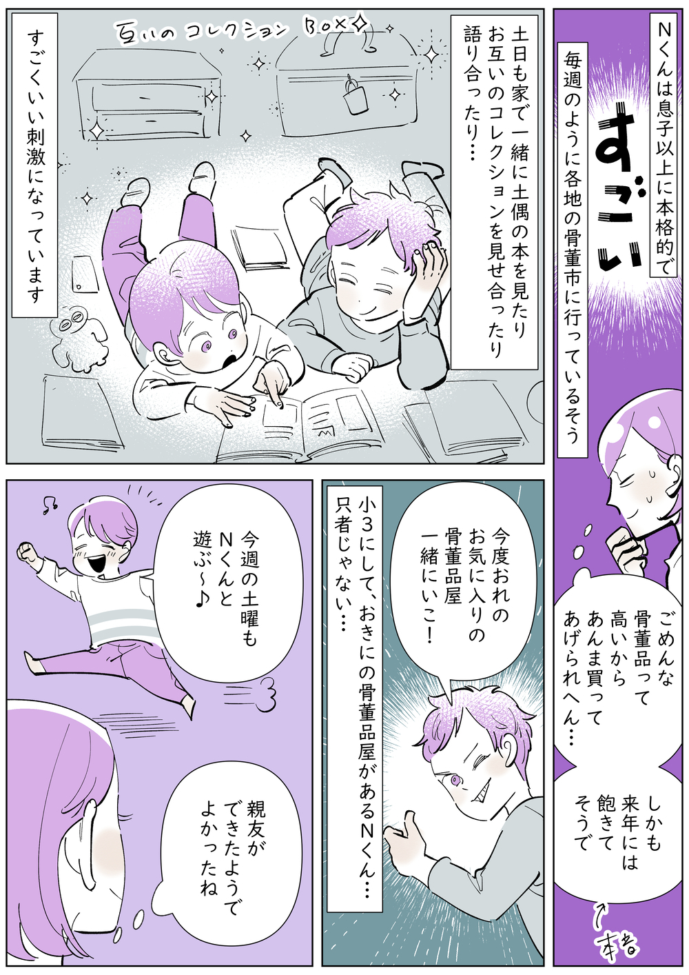 マニアックな趣味をもつ息子　気の合う親友と出会ってからの変化！【子育ては毎日がたからもの☆ 第141話】