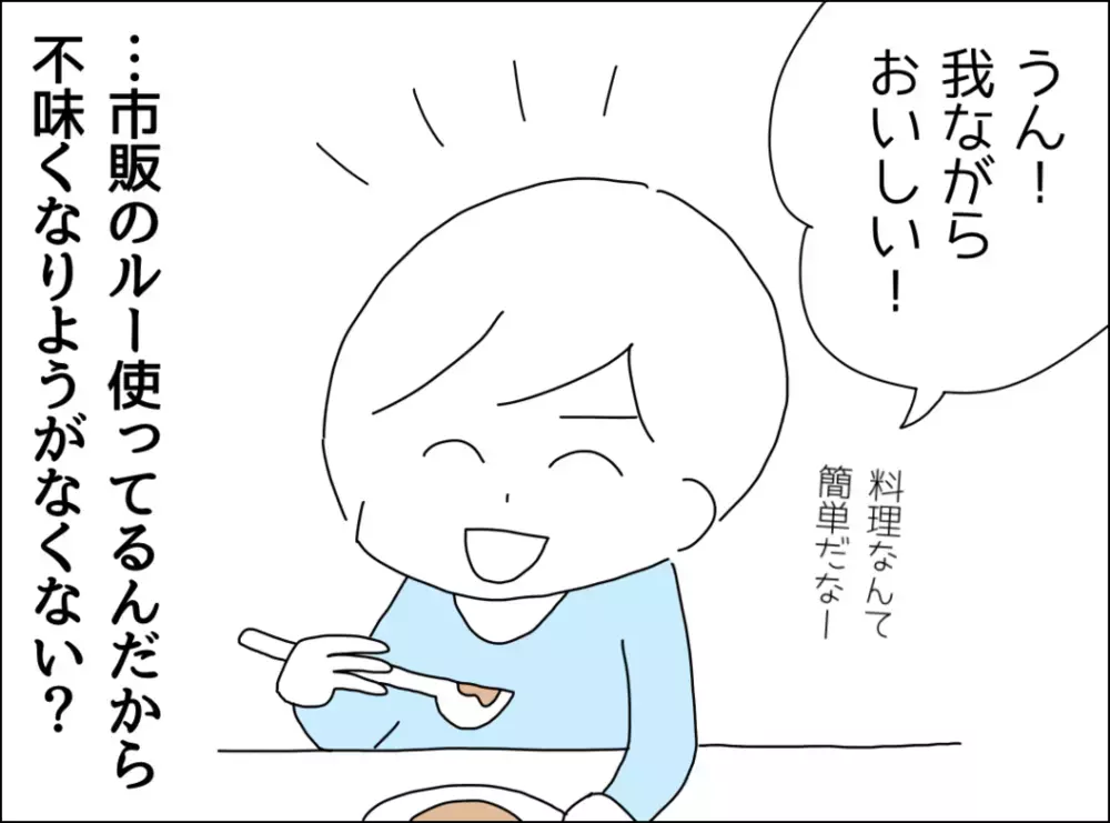 「この匂いは…」料理未経験の夫が一念発起して作ったご飯とは？【裏切り夫が毎週カレーを作る理由 Vol.2】