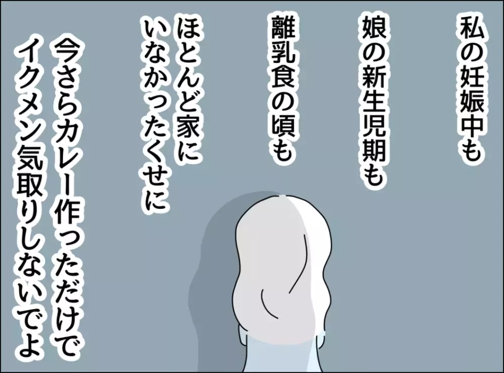 週末カレー生活が3ヶ月目に突入!?　夫の一言に腹が立つ【裏切り夫が毎週カレーを作る理由 Vol.3】