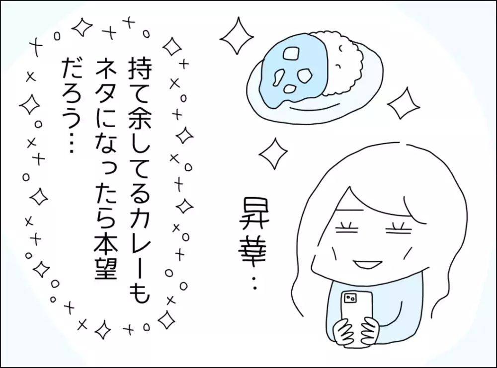 「ネタにしてやる…」カレー地獄をSNSに投稿！ みんなの反応は!?【裏切り夫が毎週カレーを作る理由 Vol.4】