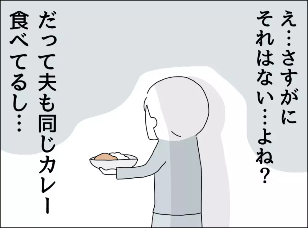 「なんか、怖い…」週末カレーにある疑惑が浮上!?【裏切り夫が毎週カレーを作る理由 Vol.5】