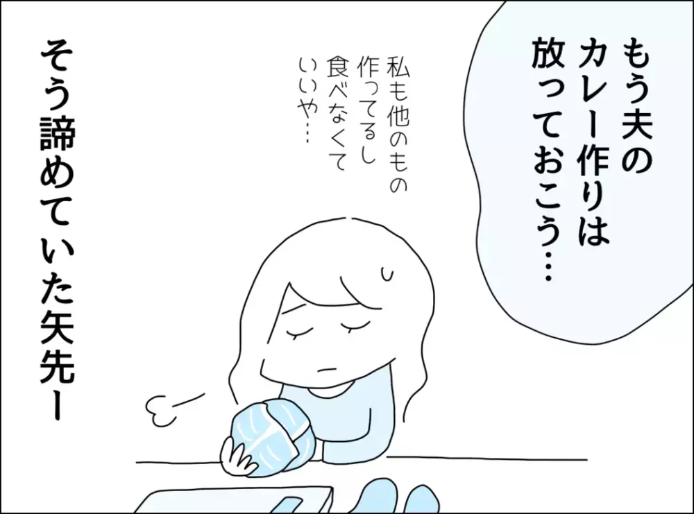 夫のカレー作りは放っておこう…諦めた矢先に革命が！【裏切り夫が毎週カレーを作る理由 Vol.6】