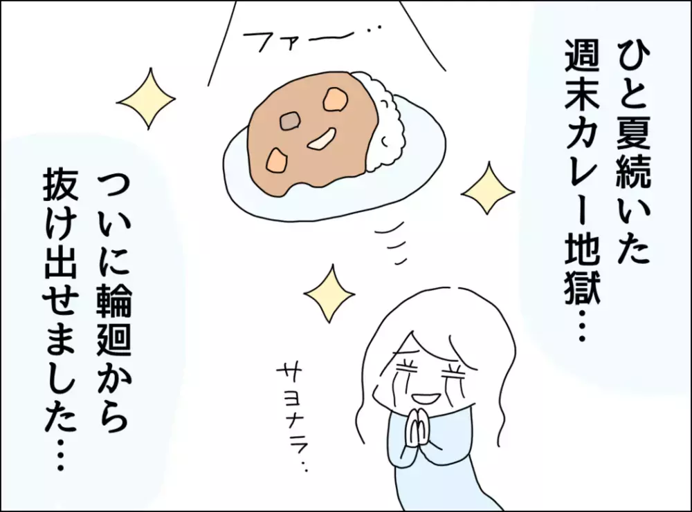 夫のカレー作りは放っておこう…諦めた矢先に革命が！【裏切り夫が毎週カレーを作る理由 Vol.6】