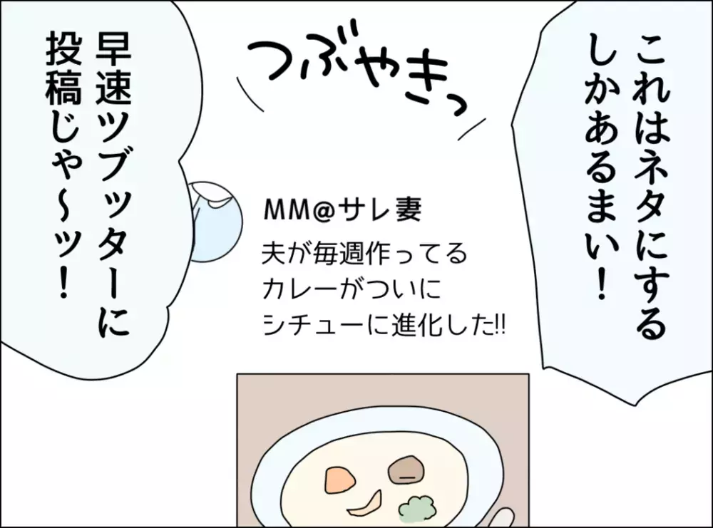 シチュー革命をSNSに投稿！ ひとつ気になるコメントが…【裏切り夫が毎週カレーを作る理由 Vol.7】