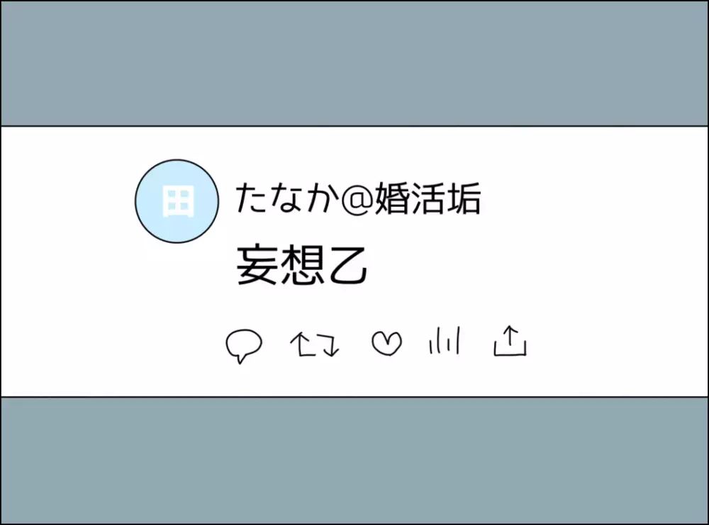 シチュー革命をSNSに投稿！ ひとつ気になるコメントが…【裏切り夫が毎週カレーを作る理由 Vol.7】