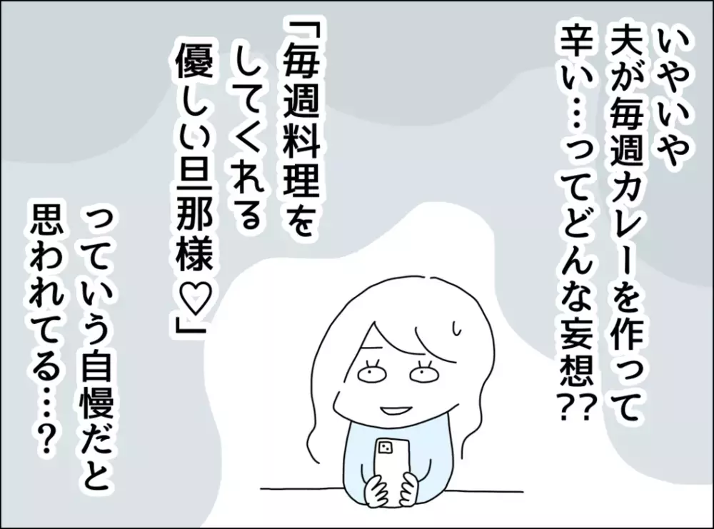 シチュー革命をSNSに投稿！ ひとつ気になるコメントが…【裏切り夫が毎週カレーを作る理由 Vol.7】