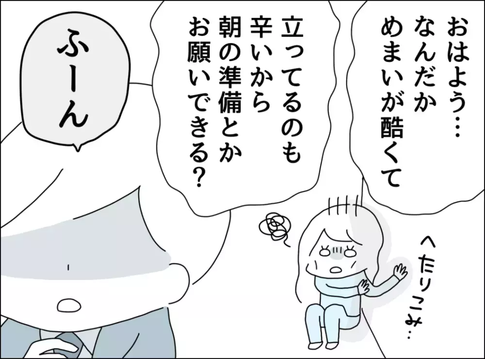 めまいが酷くて起きられない…妻の体調悪化に夫は？【裏切り夫が毎週カレーを作る理由 Vol.12】