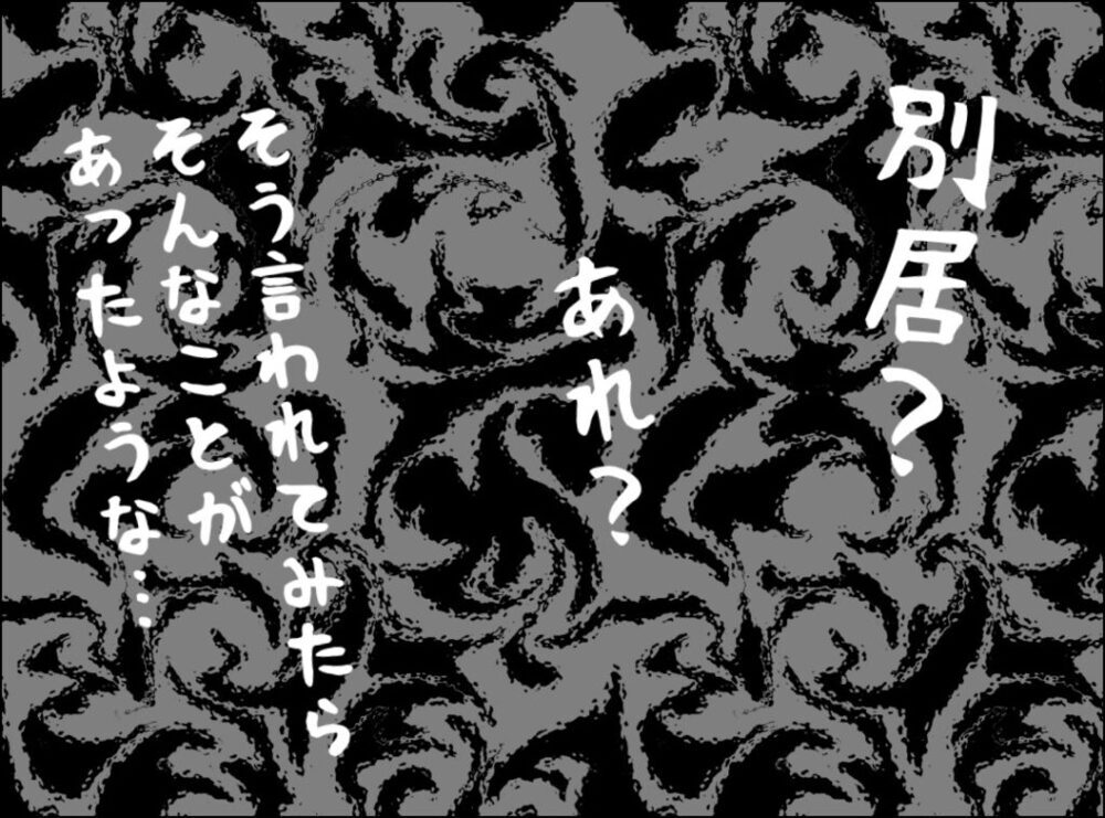 夫とは別居することになっていた!? 母の指摘に蘇る記憶【裏切り夫が毎週カレーを作る理由 Vol.15】