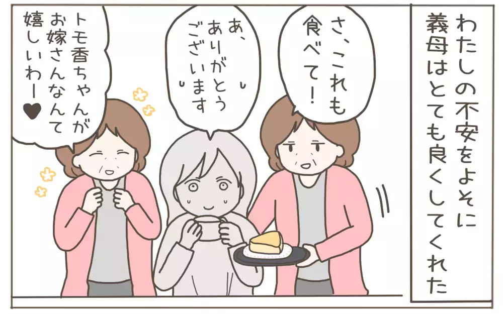 フレンドリーで好印象な義母　トラブルの予兆はなかったはずが…!?【距離感ゼロの義母 Vol.1】