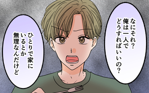 夫はひとりで留守番ができない!? 私への依存度が高すぎる＜夫に依存されています 1話＞