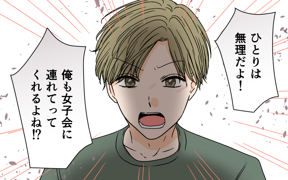 俺も女子会に行きたい!? 夫に必要とされる私って幸せ…？＜夫に依存されています 2話＞【夫婦の危機 まんが】