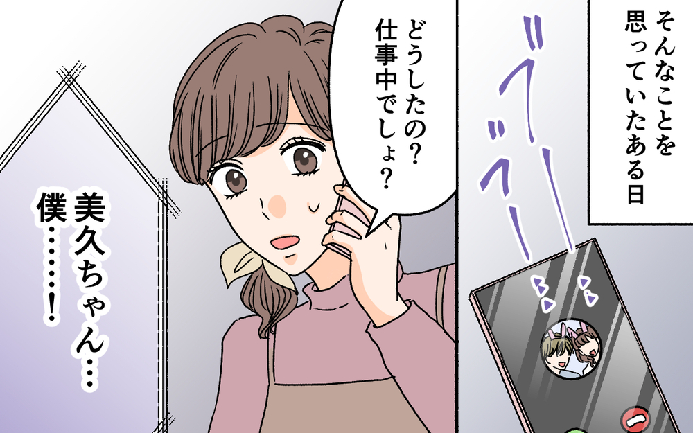 「旦那も女子会に連れてっていい？」友達に連絡すると…＜夫に依存されています 3話＞【夫婦の危機 まんが】